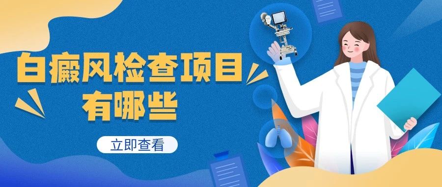 泉州人请注意脸上有白块不一定是白癜风白癜风治疗前需要做哪些检查项目？