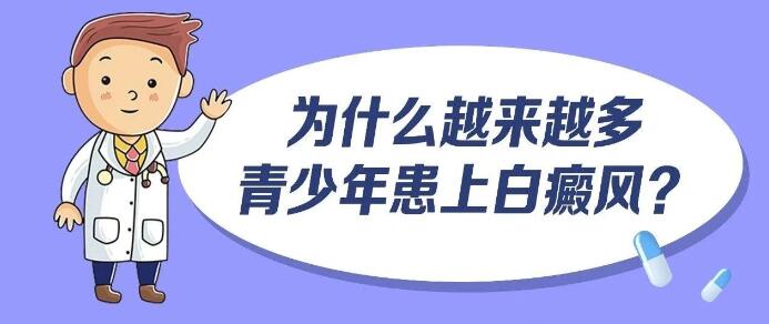 为什么越来越多青少年患上白癜风？青少年皮肤炎症高发需要如何不会变成白癜风？