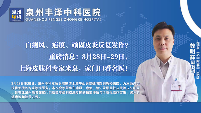 重磅！3月28日-29日，华山医院魏明辉副教授在泉州中科皮肤医院开展会诊