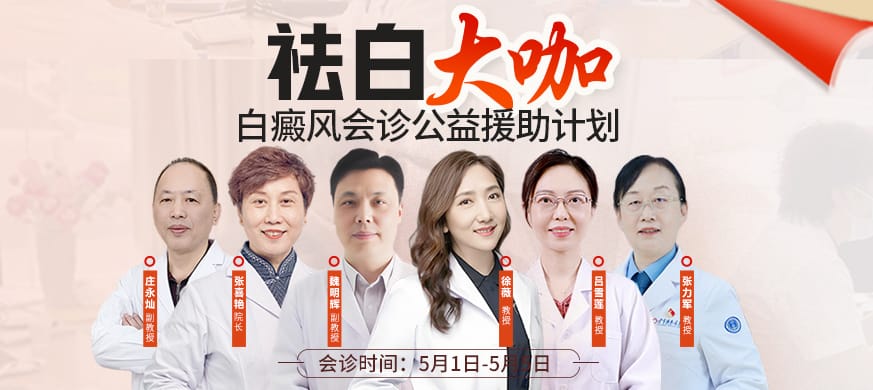疑难皮肤病怎么办？5月1-5日泉州中科皮肤医院专家联合会诊正在预约