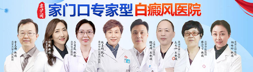泉州中科白癜风医院预约 专家团队