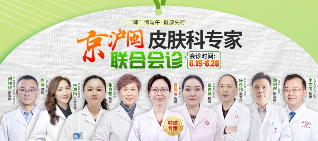 【泉州中科白癜风医院】端午祛白公益行:吕雪莲教授限时会诊 & 进口芦可替尼乳膏免费试用在线预约 【泉州中科白癜风医院】端午祛白公益行:吕雪莲教授限时会诊 & 进口芦可替尼乳膏免费试用在线预约