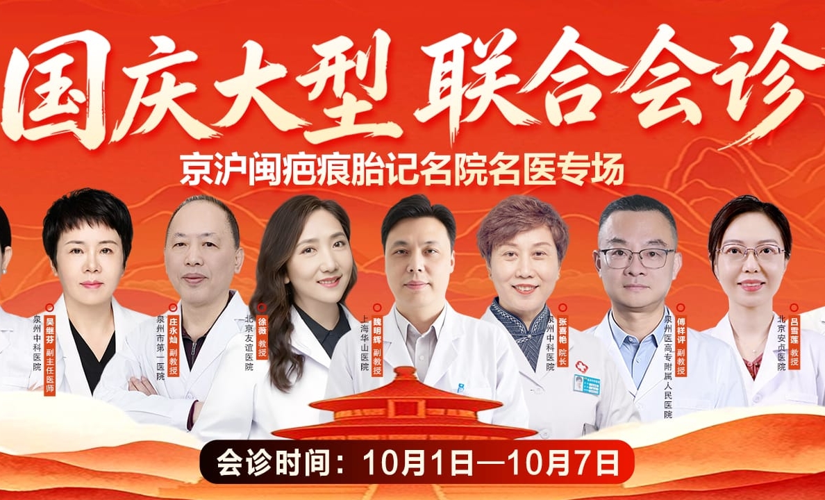 “家门口”看京沪名医！10.1-10.7泉州中科「白癜风·疤痕·银屑病」联合会诊，京沪闽专家多对一破局疑难！