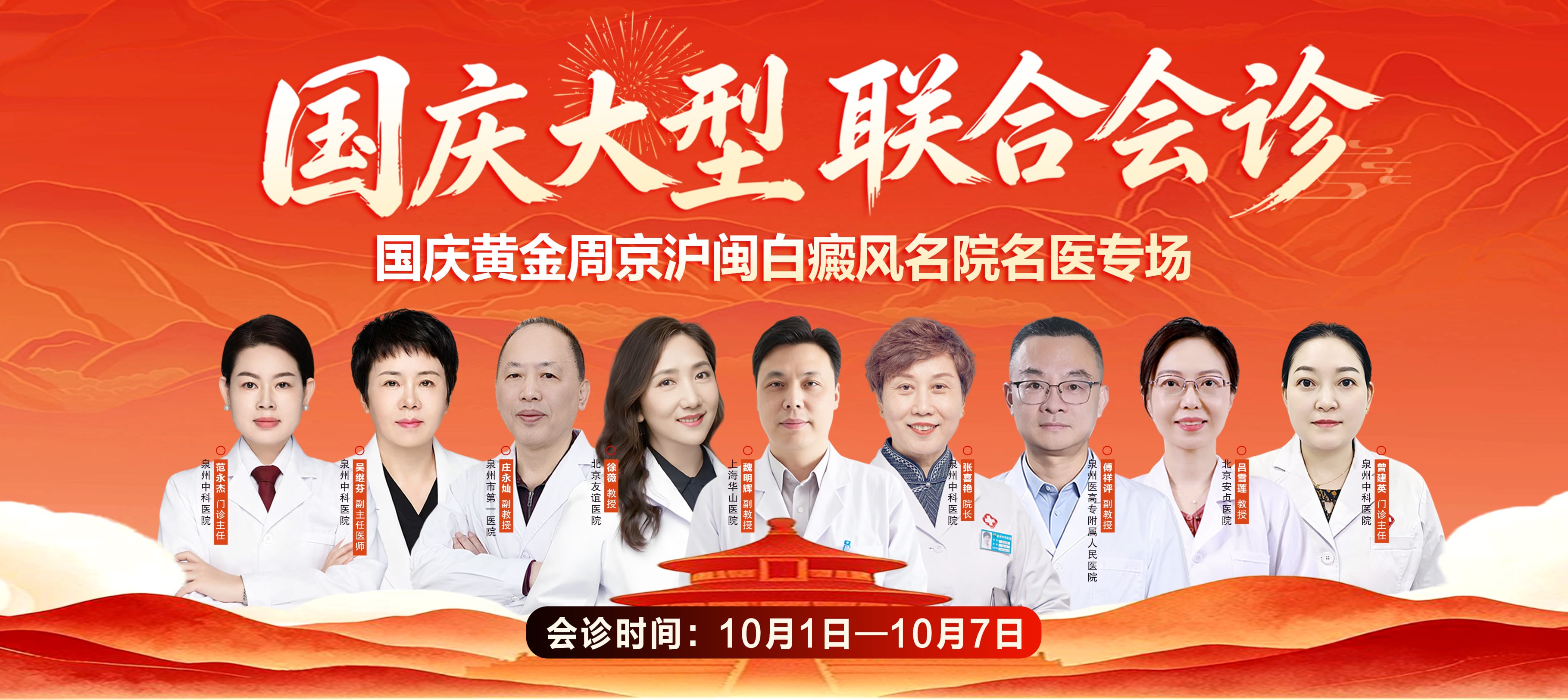 “家门口”看京沪名医！10.1-10.7泉州中科「白癜风·疤痕·银屑病」联合会诊，京沪闽专家多对一破局疑难！